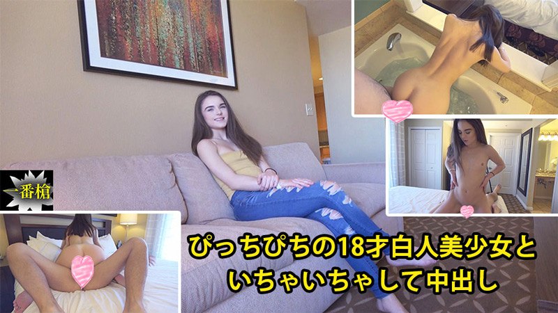 《Heyzo-2082  ぴっちぴちの18才白人美少女といちゃいちゃして中出し  メーガン》最新高清在线播放封面图